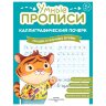 Прописи "Умные прописи КАЛЛИГРАФИЧЕСКИЙ ПОЧЕРК", 6+, КОМПЛЕКТ 3 шт., 48 стр., 165x215 мм, ПРОСВЕЩЕНИЕ, 0413-01, 90-0413-01, 691226