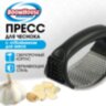 Пресс для чеснока с отбойником для мяса, нержавеющая сталь, черный, BOOMHOUSE (БУМХАУС), 702094, 702094