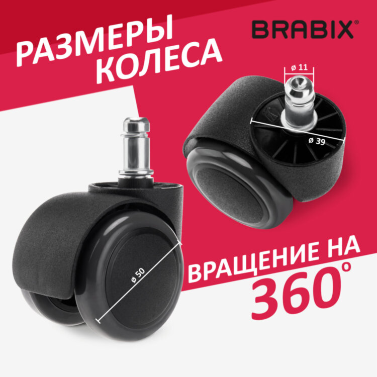 Колеса (ролики) BRABIX для кресла, прорезиненные, КОМПЛЕКТ 5 шт., шток d11 мм, черные, в коробе, 532009, 532009