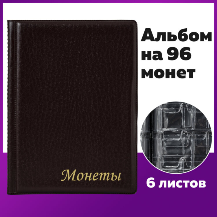 Альбом нумизмата для 96 монет, 125х175 мм, комбинированный, ПВХ, бордовый, STAFF, 238073, 238073