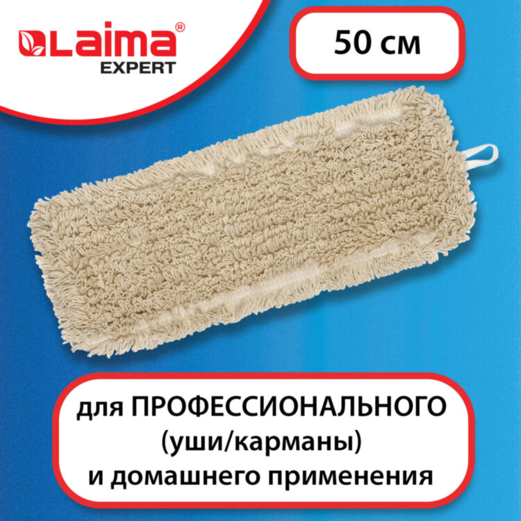 Насадка МОП плоская для швабры/держателя 50 см, уши/карманы (ТИП У/К), нашивной хлопок, LAIMA EXPERT, 605304, 605304