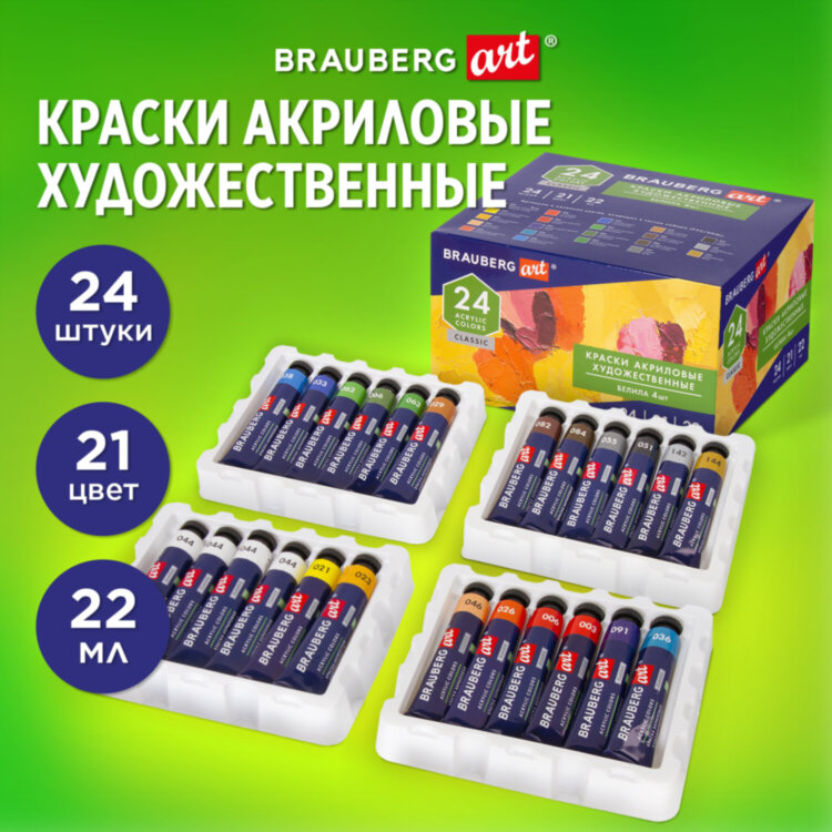 Краски акриловые художественные BRAUBERG ART CLASSIC, НАБОР 24 шт, 21 цвет, в тубах 22 мл, 191722, 191722