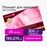 Планшет для акварели ХЛОПОК 30%, 300 г, 190х270 мм, склейка, 4 стороны, среднее зерно, 20 л., BRAUBERG ART PREMIERE, 113251 , 113251