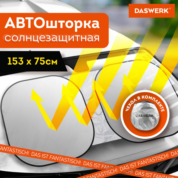 Шторка солнцезащитная экран ТРАНСФОРМЕР 153х75 см для лобового стекла автомобиля, DASWERK, 671250, 671250