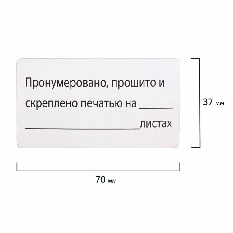 Этикетка самоклеящаяся "Пронумеровано, прошито и скреплено", 70х37 мм, 24 этикетки, 10 листов, 128833, 128833