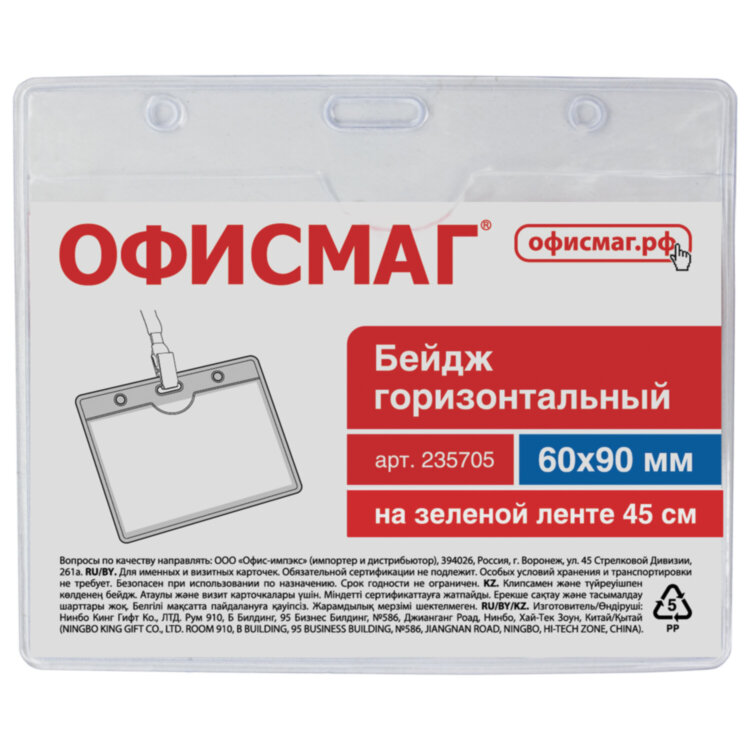 Бейдж горизонтальный (60х90 мм), на зеленой ленте 45 см, ОФИСМАГ, 235705, 235705