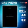Скетчбук, белая бумага 100 г/м2, 140х201 мм, 60 л., гребень, жёсткая подложка, BRAUBERG ART, Minimal черный, 116900, 12 штук, 116900