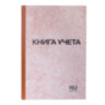Книга учета 192 л., клетка, твердая, картон, типографский блок, А4 200х290 мм, STAFF, 130181, 130181