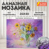 Картина стразами (алмазная мозаика) 30х40 см, ОСТРОВ СОКРОВИЩ "Букет в вазе", без подрамника, 662562, 662562