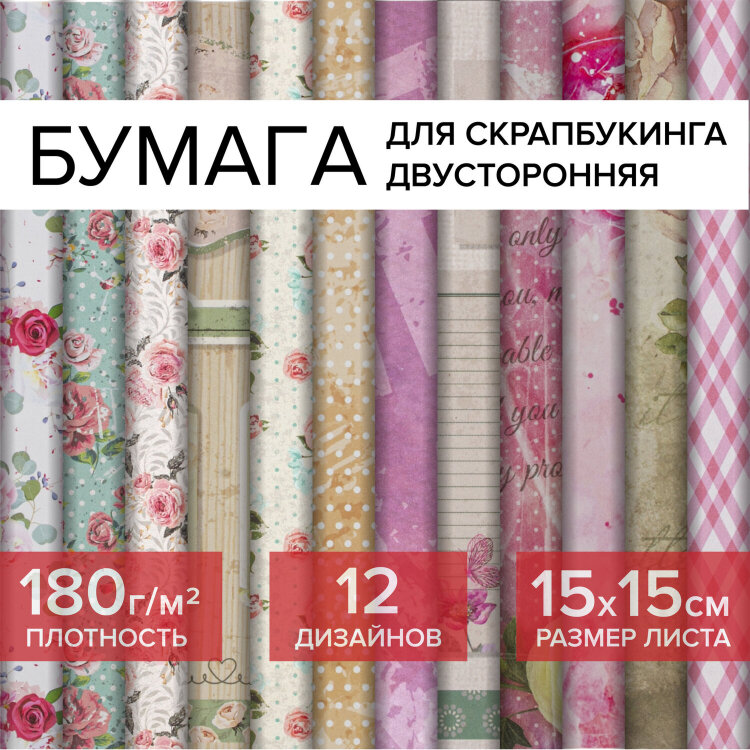 Бумага для скрапбукинга 15х15 см "Шебби-шик", двусторонняя, 12 листов, 12 дизайнов, 180 г/м2, ОСТРОВ СОКРОВИЩ, 662761, 662761