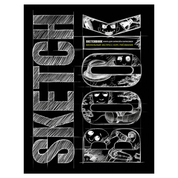 Книга "Скетчбук. Визуальный экспресс-курс по рисованию", черный, Эксмо, 825820, 690910