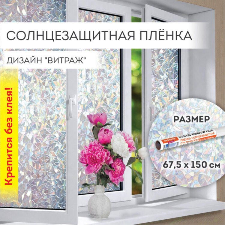 Пленка на окно самоклеящаяся статическая БЕЗ КЛЕЯ, солнцезащитная, 67,5х150 см, "Витраж", DASWERK, 607969, 607969