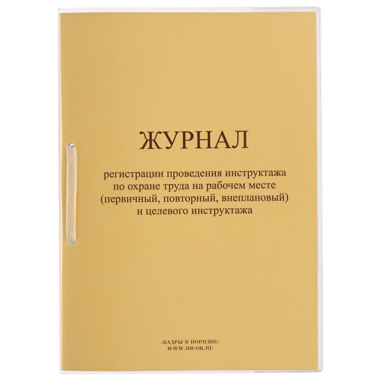 Журнал регистрации инструктажа на рабочем месте, 32 л., сшивка/пломба/обложка ПВХ, 130202, 130202
