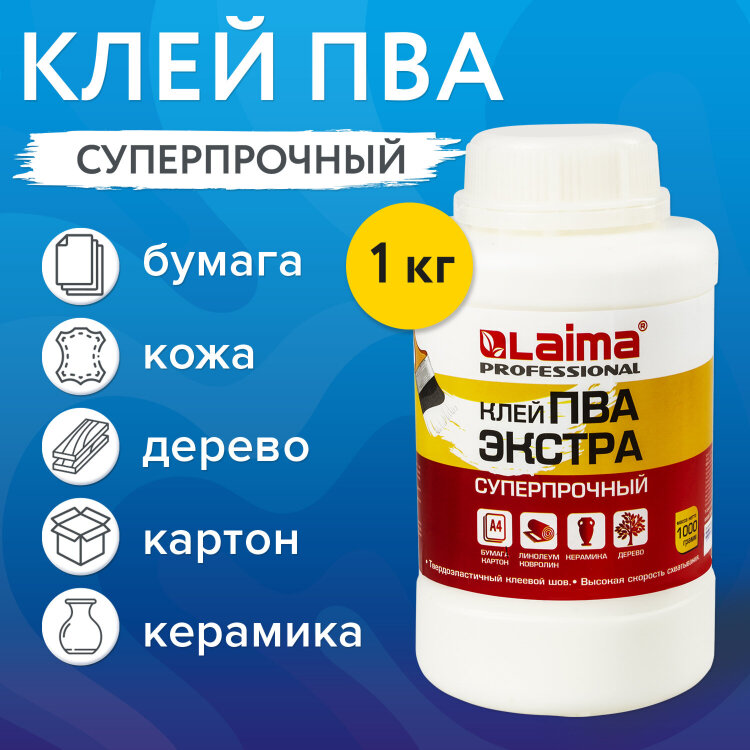 Клей ПВА Экстра Суперпрочный 1 кг (керамика, ткань, кожа, дерево, бумага, картон), LAIMA, 606432, 606432