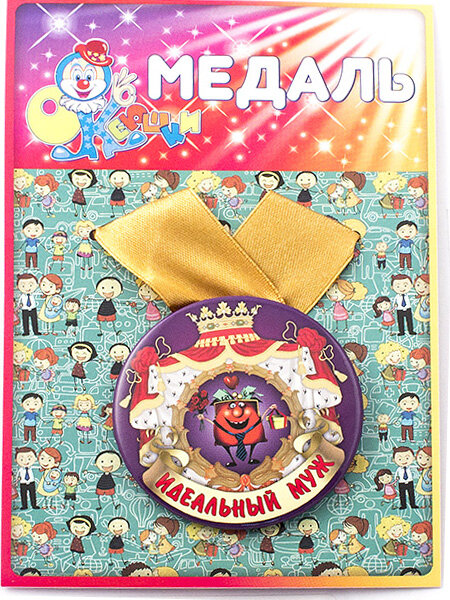 Медаль Идеальный муж, 97178
