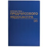 Журнал предрейсового медосмотра, 96 л., бумвинил, блок офсет, фольга, А4 200х290 мм, BRAUBERG, 130143, 130143