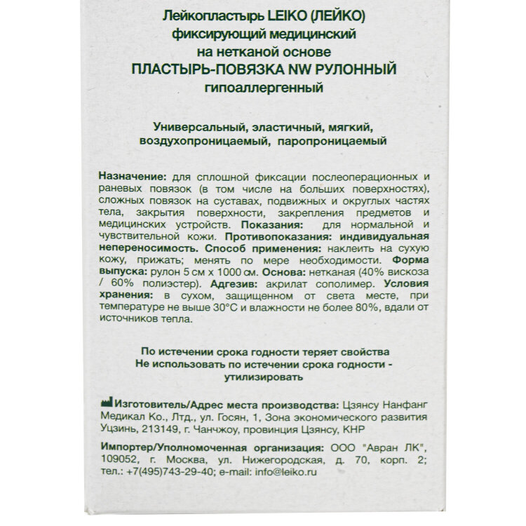Пластырь-повязка рулонная LEIKO 5х1000 см, на нетканой основе "Липкий бинт", 132824, 630269