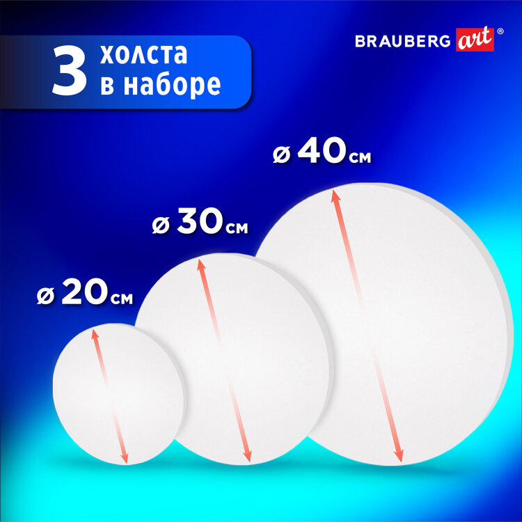 Холсты на подрамнике 3 шт., круглые 20, 30, 40 см, грунтованные, 380 г/м2, 100% хлопок, BRAUBERG ART, 192330, 192330