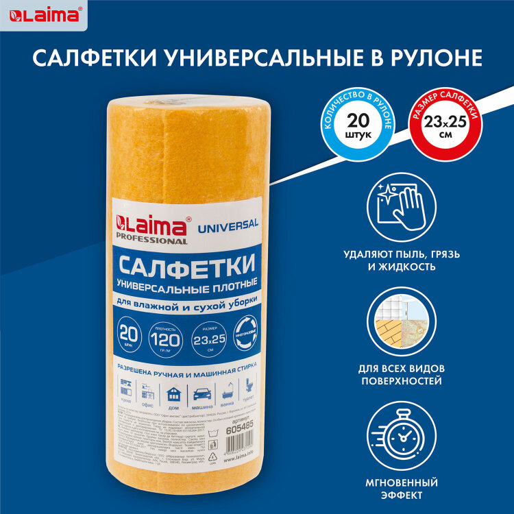 Салфетки ВИСКОЗНЫЕ универсальные MAXI, 23х25 см, В РУЛОНЕ 20 шт., 120 г/м2, оранжевые, LAIMA, К4138, 605485, 605485