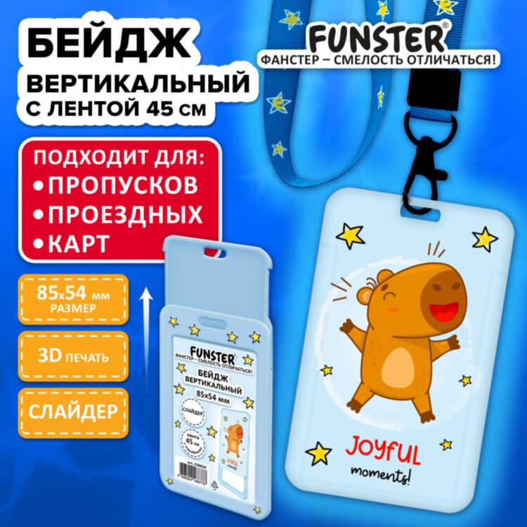 Бейдж вертикальный с 3D-печатью "Капибара" (85х54 мм), лента 45 см, СЛАЙДЕР, FUNSTER (ФАНСТЕР), 238829, 238829