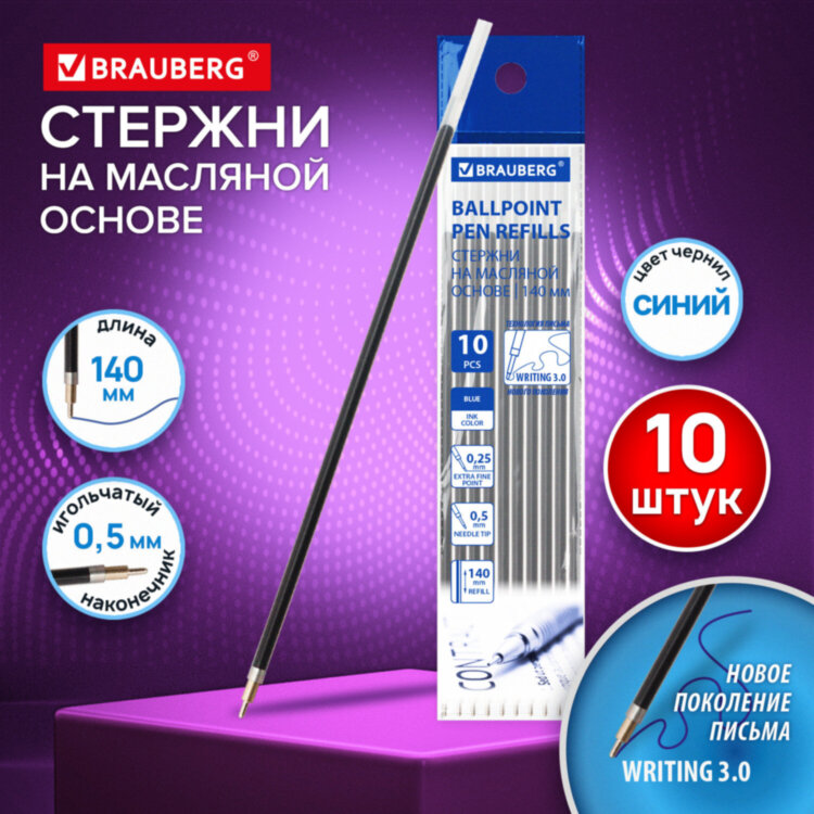 Стержни шариковые масляные BRAUBERG "WRITING 3.0", мягкое письмо, 140 мм, КОМПЛЕКТ 10 ШТ., СИНИЕ, игольчатый узел 0,5 мм, 170414, 170414