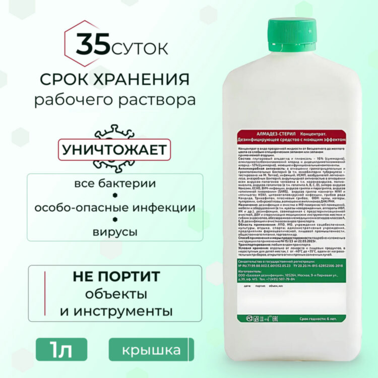 Средство дезинфицирующее для стерилизации и ДВУ 1 л, АЛМАДЕЗ-СТЕРИЛ, концентрат, АС-01, 609564