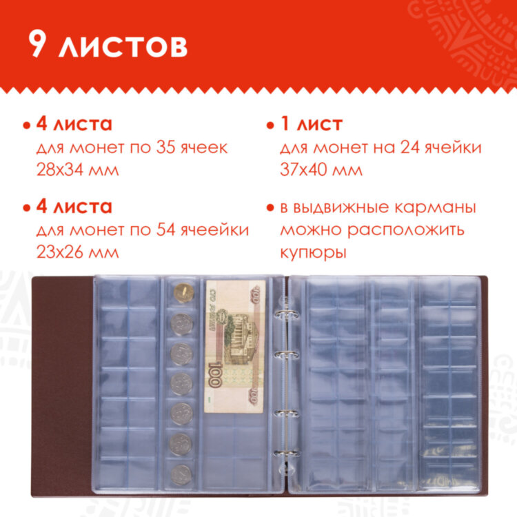 Альбом нумизмата для 380 монет (диаметр до 38 мм) и купюр, 253х238 мм, коричневый, ОСТРОВ СОКРОВИЩ, 237961, 237961