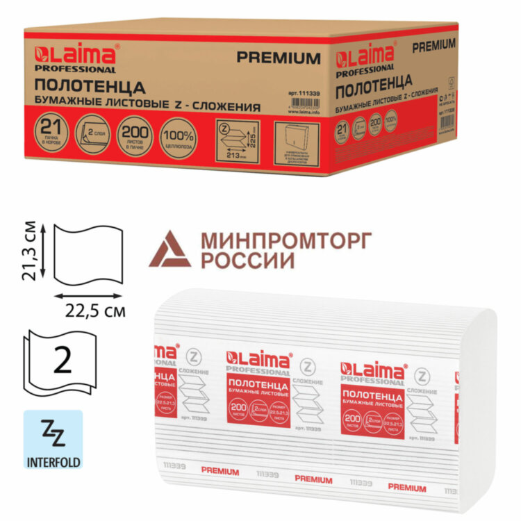 Полотенца бумажные 200 шт., LAIMA (H2) PREMIUM, 2-слойные, белые, КОМПЛЕКТ 21 пачка, 22,5х21,3 см, Z-сложение, 111339, 111339
