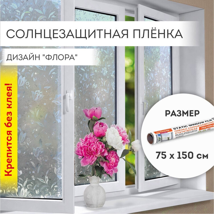 Пленка на окно самоклеящаяся статическая БЕЗ КЛЕЯ солнцезащитная 75х150 см "Флора" DASWERK, 608576, 608576