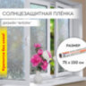 Пленка на окно самоклеящаяся статическая БЕЗ КЛЕЯ солнцезащитная 75х150 см "Флора" DASWERK, 608576, 608576