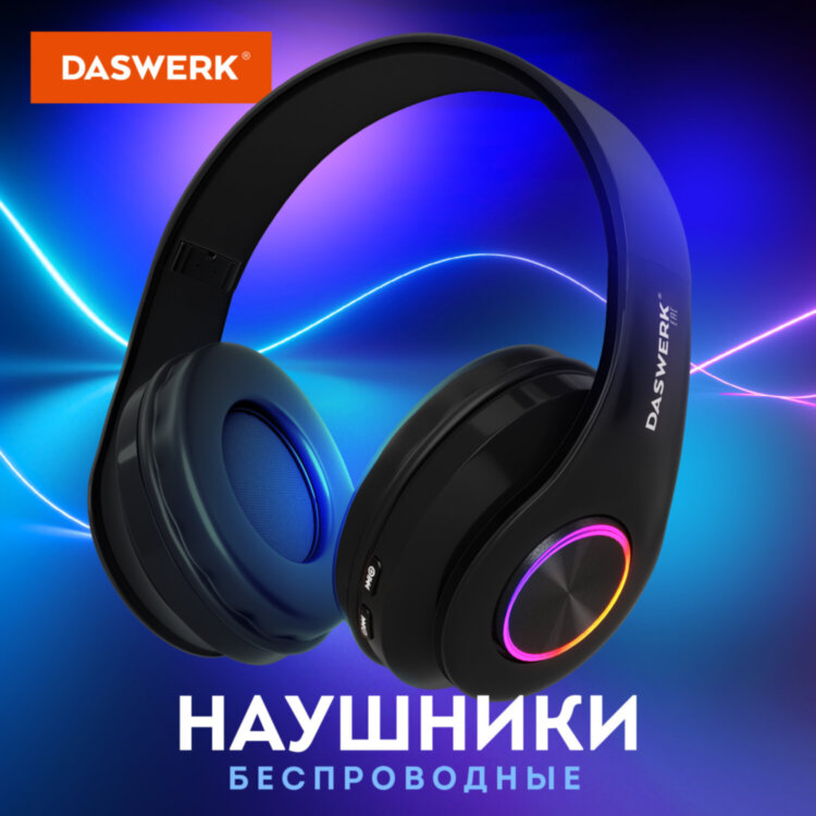 Наушники беспроводные большие светящиеся накладные, чёрные DASWERK B-39, 513805, 513805