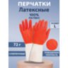 Перчатки МНОГОРАЗОВЫЕ латексные БИКОЛОР ПРОЧНЫЕ, бело-красные, размер 8-9, L (большой), вес 72 г, Komfi, ADM, 25814, 609367