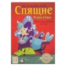 Игра настольная "Спящие Королевы", СТИЛЬ ЖИЗНИ, УТ100002641, 662119