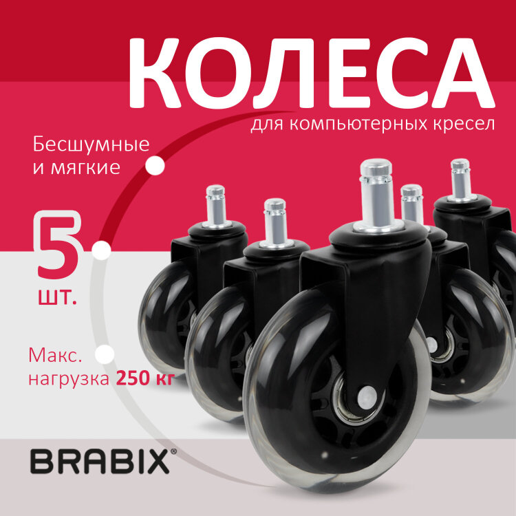 Колеса (ролики) BRABIX для кресла мягкие, резиновые, КОМПЛЕКТ 5 шт., шток d - 11 мм, в коробе, 532524, 532524