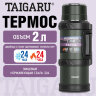 Термос 2 л TAIGARU (ТАЙГАРУ) TRAVEL, нержавеющая сталь SUS304, 2 кружки, скрытая ручка, ситечко, темно-зеленый, 700316, 700316
