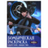Раскраски "Для мальчиков и девочек №2", КОМПЛЕКТ 12 шт., А4, 214х290 мм, 16 стр., лицензия, УМКА, 691065