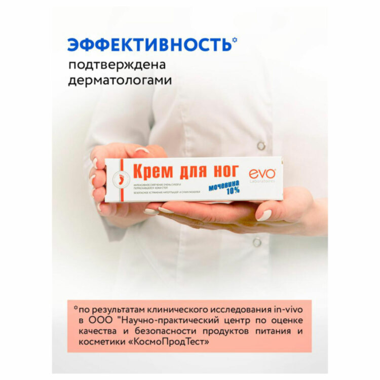Крем для ног с мочевиной 10%, 100 мл, EVO, интенсивное увлажнение, 1708, 700140