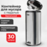 Ведро мусорное с педалью 30 литров "Classic", ЗЕРКАЛЬНОЕ, нержавеющая сталь, со съемным внутренним ведром, LAIMA, 232263, 232263