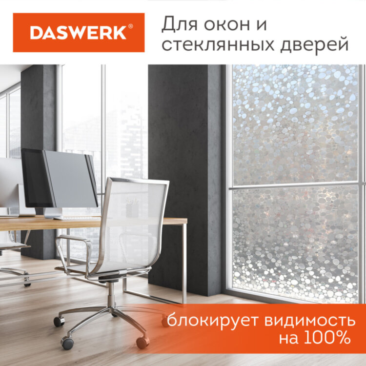 Пленка на окно самоклеящаяся статическая БЕЗ КЛЕЯ солнцезащитная 75х150 см "Галька" DASWERK, 608584, 608584