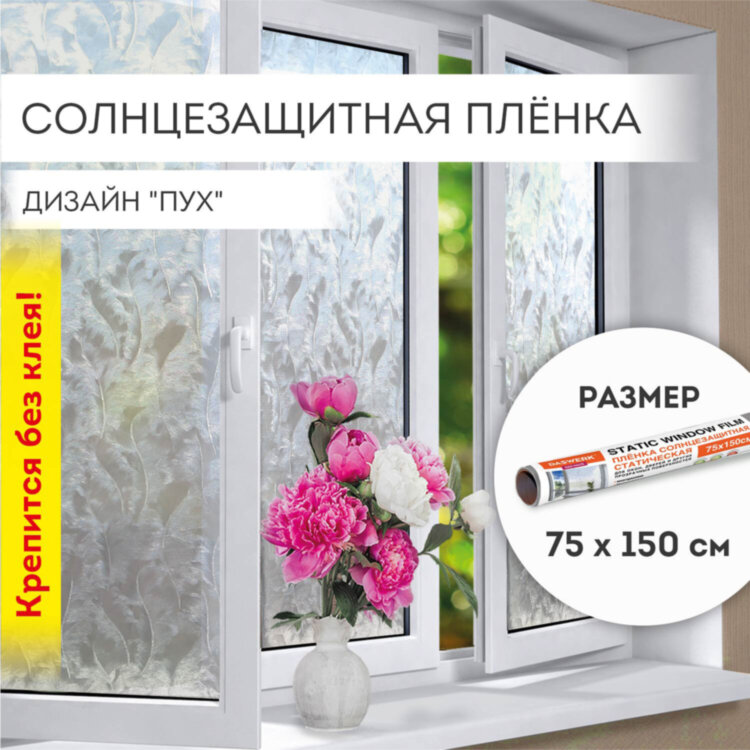 Пленка на окно самоклеящаяся статическая БЕЗ КЛЕЯ солнцезащитная 75х150 см "Пух" DASWERK, 608590, 608590