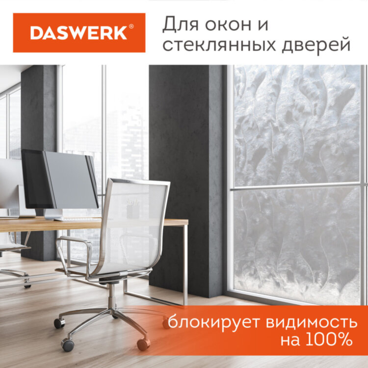 Пленка на окно самоклеящаяся статическая БЕЗ КЛЕЯ солнцезащитная 75х150 см "Пух" DASWERK, 608590, 608590