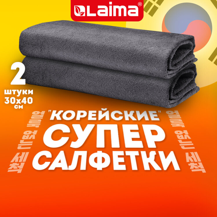 Салфетка КОРЕЙСКАЯ УМНАЯ для дома и авто УБОРКА БЕЗ РАЗВОДОВ, 30х40 см, НАБОР 2 штуки, УНИВЕРСАЛЬНАЯ, LAIMA, 700222, 700222