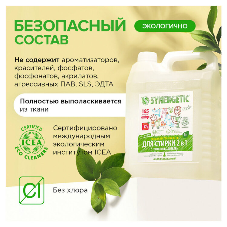 Гель для стирки с пятновыводителем для всех видов тканей 5 л SYNERGETIC "2 в 1", гипоаллергенный, 109804, 608032