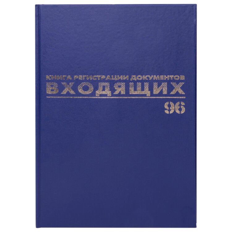 Журнал регистрации входящих документов, 96 л., бумвинил, блок офсет, А4 200х290 мм, BRAUBERG, 130146, 130146
