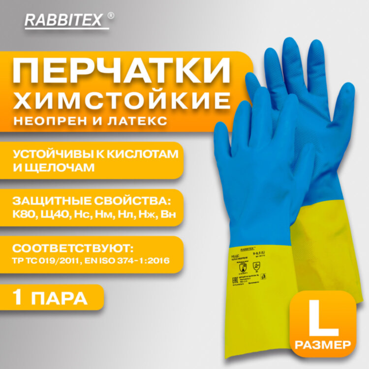 Перчатки латексно-неопреновые КЩС, ULTRA NEOPRENE, химически устойчивые, размер 9-9,5 L (большой), RABBITEX (РАББИТЕКС), 701115, 701115