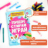 Тетрадь многоразовая с заданиями "ПИШИ-СТИРАЙ-ИГРАЙ 3+", 205х297х10 мм, 30 стр., ПП, 46516, 691091