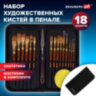 Кисти художественные набор 15 шт. + мастихин в пенале, коричневые, синтетика, BRAUBERG ART DEBUT, 201046, 201046