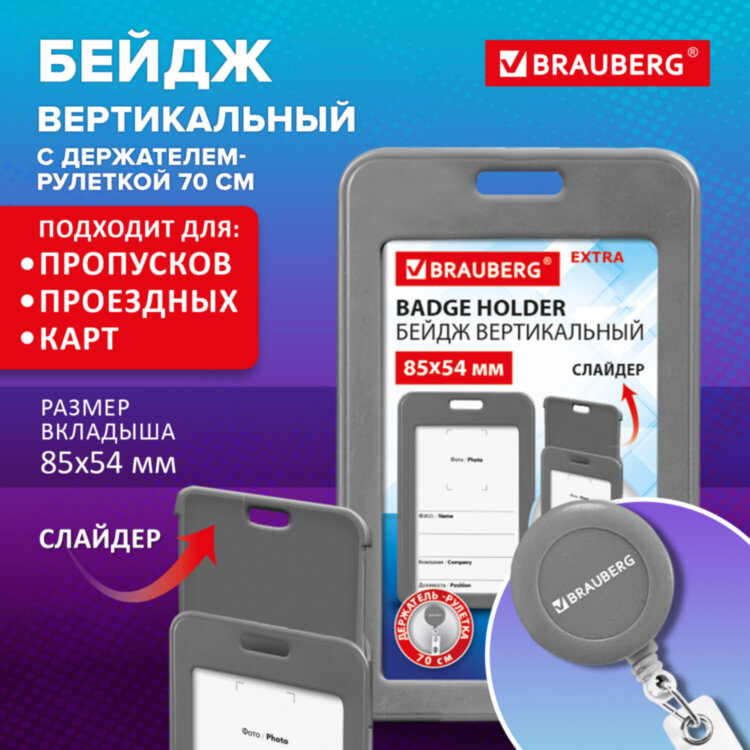 Бейдж вертикальный (85х54 мм), с рулеткой 70 см с клипом, СЛАЙДЕР, серый, BRAUBERG EXTRA, 238846, 238846