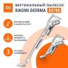 Пылесос вертикальный XIAOMI DEERMA DX700, 2 в 1, потребляемая мощность 600 Вт, контейнер 0,8 л, белый, 456253