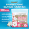 Ватные палочки КОМПЛЕКТ 100 шт., бамбуковый стик, 100% хлопок, зип-лок, ЗОЛОТОЙ ИДЕАЛ, 116556, 116556